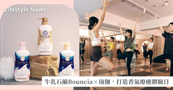 在香氣中享受五感體驗！日本牛乳石鹼Bouncia與瑜伽打造夏日療癒空間，讓沐浴是從肌膚到心靈的放鬆旅程