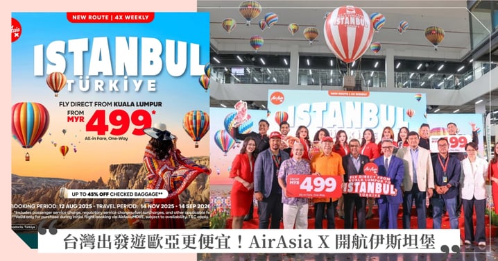 AirAsia X 宣布開航伊斯坦堡!開啟台灣旅客探索歐亞新篇章