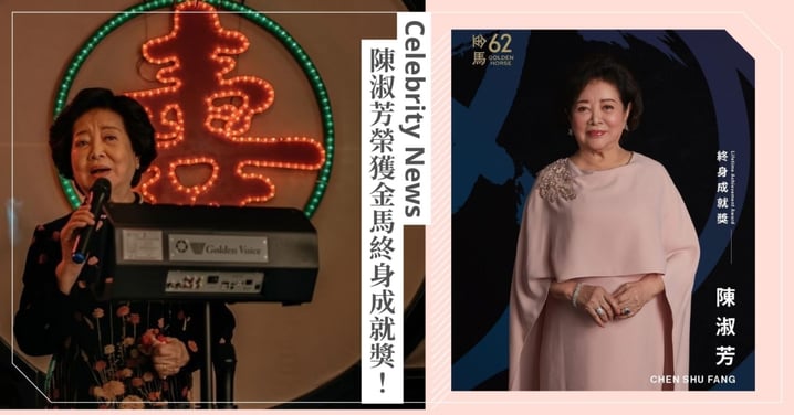 《孤味》陳淑芳獲金馬終身成就獎！86歲高齡仍熱愛演戲，金句連發：「表演，可以是一輩子的追求」