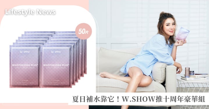 行李超重也要帶！小禎南法10天打包100片W.SHOW全效面膜，趁夏日折扣季囤貨！50片豪華面膜組加贈10週年化妝包
