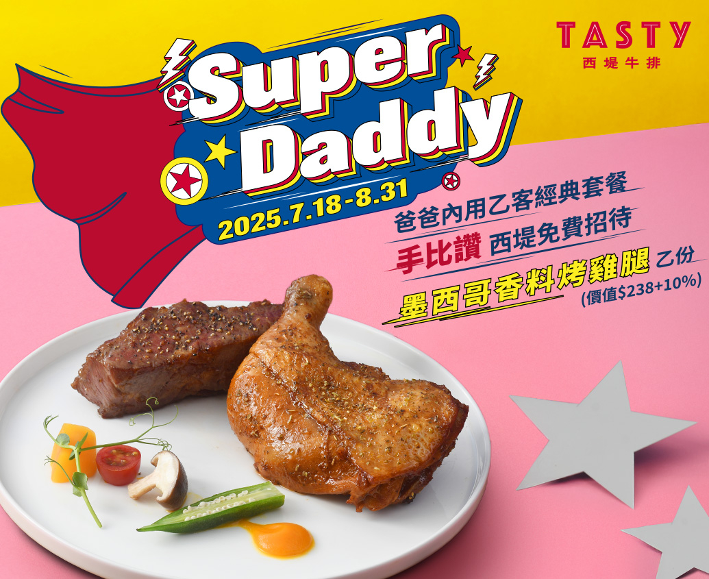 TASTy西堤牛排2025父親節優惠內容。