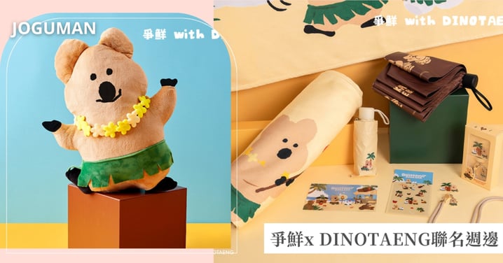 爭鮮x DINOTAENG聯名登場！矮尾袋鼠10款限量周邊陪你過夏天，8間特色店超萌夏威夷風格同步亮相