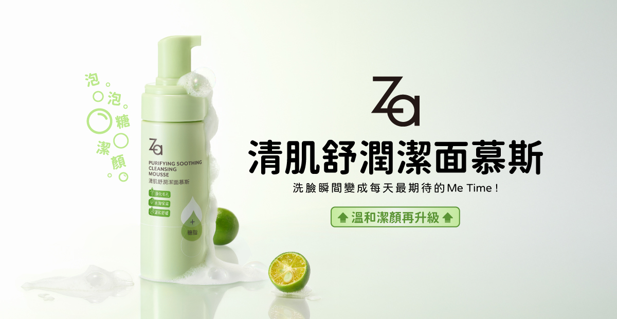 Za清肌舒潤潔面慕斯