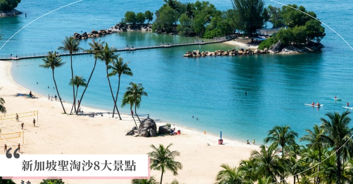【新加坡聖淘沙8大景點推薦】環球影城、哈利波特一網打盡，絕美海灘讓你享受度假風情！