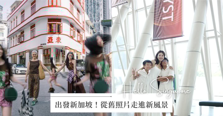 從舊照片走進新風景：兩段跨世代旅程，讓回憶與全新視角悄然疊映！跟著攝影師章潔＆人氣創作者江老師的腳步，再次遇見全新的新加坡！
