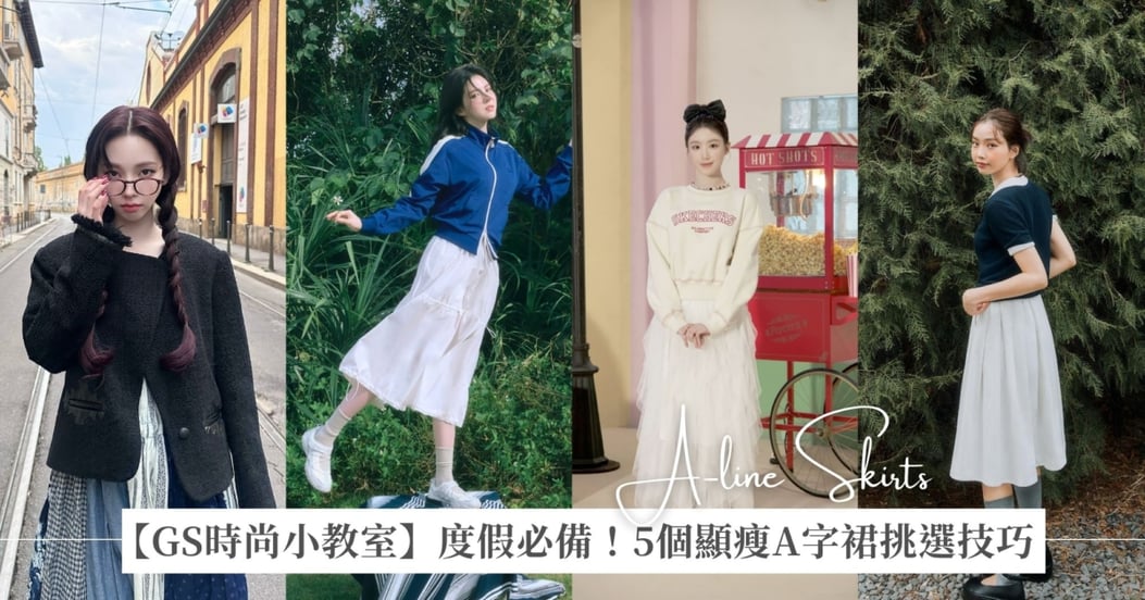 【GS時尚小教室】海島度假必備!顯瘦A字裙的5個挑選技巧,修飾臀部與大腿,穿出腰細腿長的優雅感