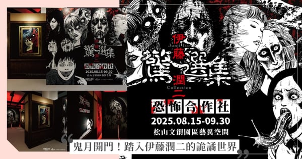 伊藤潤二《恐怖合作社》期間限定開張！ 鬼月壓軸驚嚇降臨，沉浸式驚悚體驗 + 超強逢凶化吉商品首次曝光!