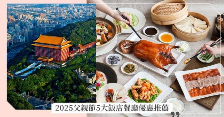 父親節5大飯店餐廳優惠！六福萬怡酒店x「秩父饗宴」套餐超豪華，圓山大飯店「父肌借過」海鮮龍蝦吧3日限定！