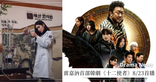 馬東石《十二使者》8/23首播！雷嘉汭首部韓劇，化身蛇天使「鈴鐺」以醫術療癒眾生！