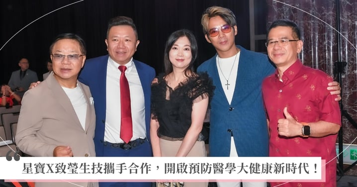 生技產業強強聯手出擊 星寶×致瑩結盟引領健康新趨勢