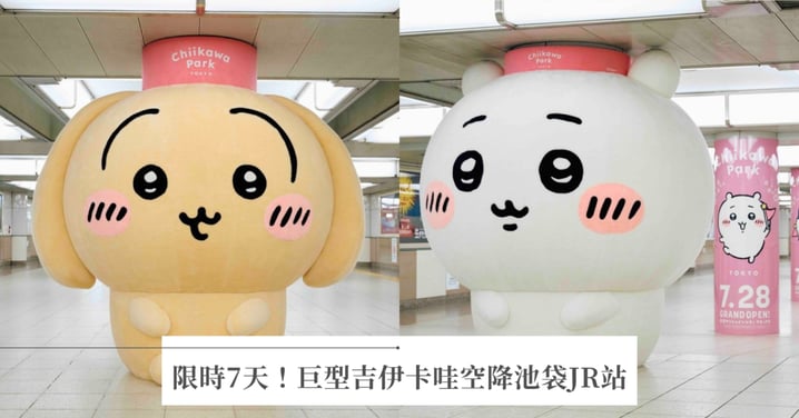 限時7天!巨型吉伊卡哇、小八貓、烏薩奇玩偶空降池袋JR站萌翻,慶祝吉伊卡哇樂園開幕粉絲必打卡錯過不再!