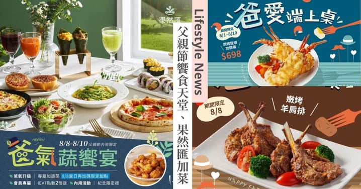 父親節吃Buffet！饗食天堂「爸愛端上桌」龍蝦、羊排限定登場，果然匯「爸氣蔬饗宴」加菜再送30分鐘任吃！