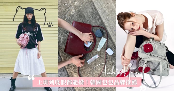 2025韓國包包品牌推薦！上班到度假都能揹，張員瑛、全圓佑也愛用