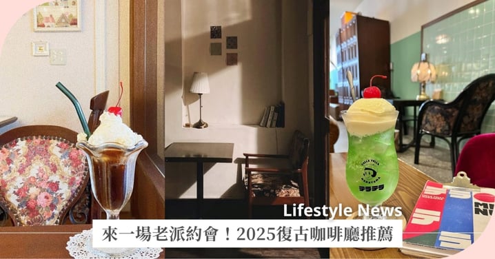 來一場老派約會！2025復古咖啡廳推薦：昭和風、巷弄老宅