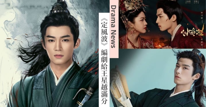 《定風波》編劇給王星越滿分好評！大讚：「儘管不好演，仍把蕭北冥執念演出來了！」
