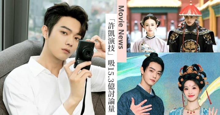 「許凱演技真的好嗎」破15.3億討論量!細數橫店小王子8大代表作,《子夜歸》大展雙面人生!