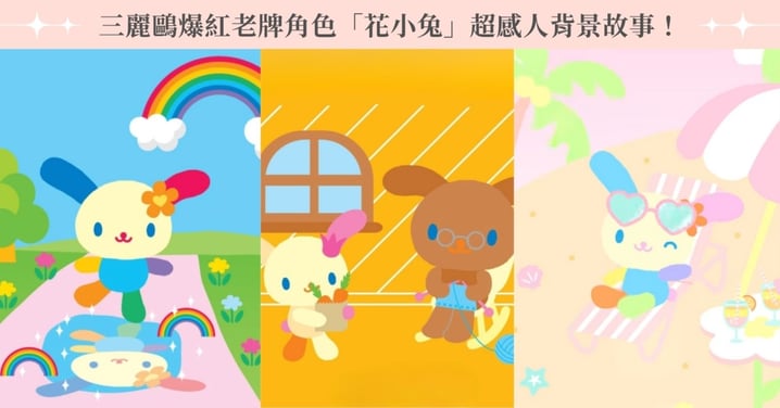 三麗鷗老牌角色「花小兔」為何二次爆紅?超感人背景故事,原本身體不是彩色的