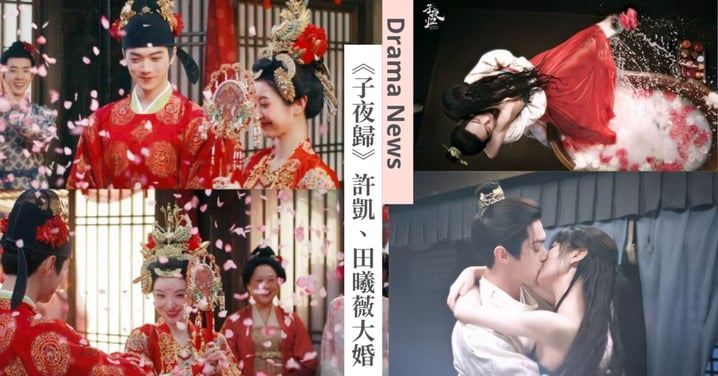 《子夜歸》許凱、田曦薇浪漫大婚！「武禎」玫瑰花浴勾引「梅逐雨」，激情吻戲超帶感！