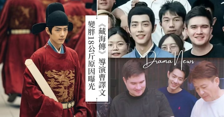 這是工傷！《藏海傳》導演變胖18公斤原因曝光，「半夜討論劇情叫外賣肖戰都不吃！」
