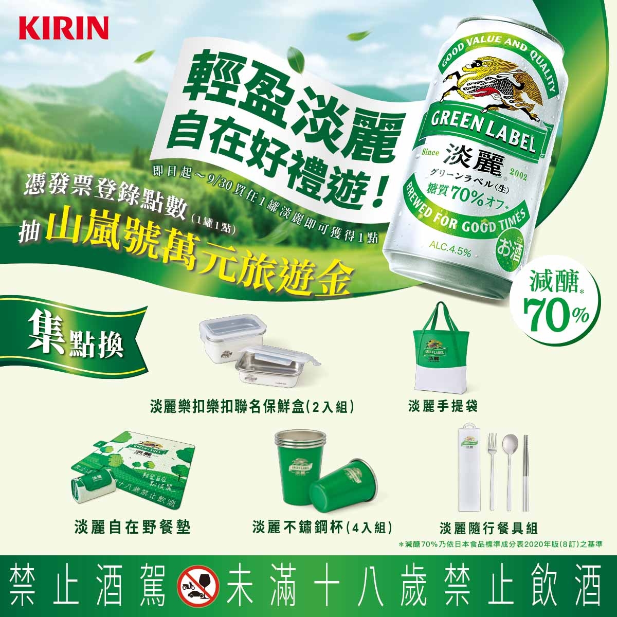 KIRIN「淡麗GREEN LABEL」今夏打造「輕盈淡麗 自在好禮遊」,推出系列旅行贈品