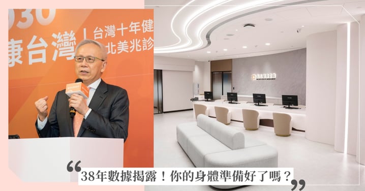 從數據到行動:台北美兆診所升級新啟航 38年健檢品牌再創預防醫學新典範!