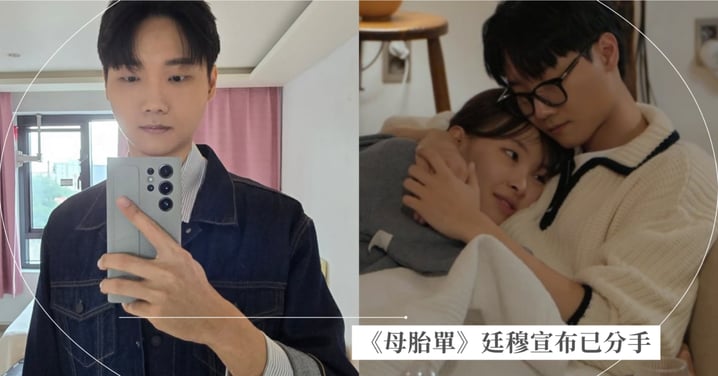 Netflix《母胎單身戀愛大作戰》廷穆宣布已分手:「希望大家不要太討厭我。」