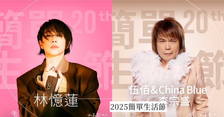2025簡單生活節卡司、票價一次看！林憶蓮時隔11年來台開唱，伍佰&李宗盛重磅回歸