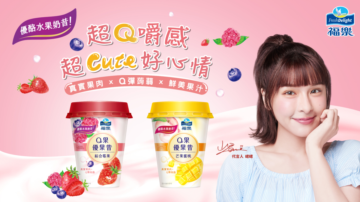 「福樂Q果優果昔」杯裝優酪水果奶昔新上市，邀請應援女神峮峮擔任品牌代言人。