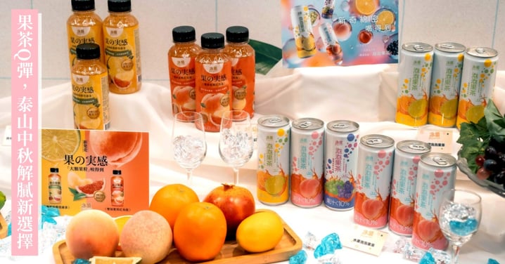 泰山食品75週年強強聯手慶中秋 精選禮盒一次滿足 買強氣泡水抽胡同燒肉一年份餐券!文旦柚入料飲品6折起!西班牙橄欖油禮盒送禮大器 馬祖高粱買大送小最超值