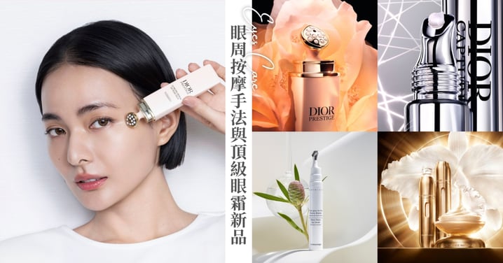 眼周按摩拯救疲憊「3C眼」♡頂級眼霜搭配「神級按摩頭」為日常注入療癒儀式感
