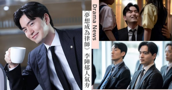 李陣郁IG狂吸115萬粉絲！Neflix黑馬劇《夢想成為律師的律師們》收視率突破9.1%，外冷內熱暖男角色超圈粉！