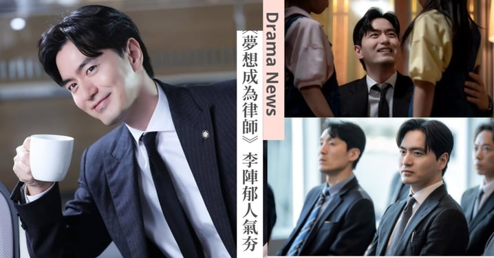 李陣郁IG狂吸115萬粉絲！Neflix黑馬劇《夢想成為律師的律師們》收視率突破9.1%，外冷內熱暖男角色超圈粉！