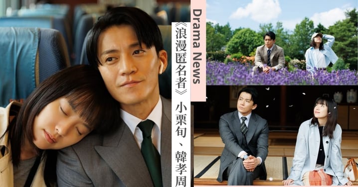 Netflix《浪漫匿名者》入選釜山影展「On Screen」單元！小栗旬、韓孝周共譜愛情喜劇！