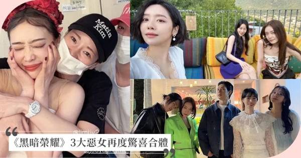 《黑暗榮耀》3大惡女驚喜合體！林智妍、車珠英低調力挺金赫拉，3姝戲劇表現超亮眼！