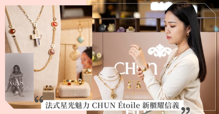 將法國的浪漫與精緻文化完整引入臺灣 CHUN Étoile x高品質、親民價格進駐新光三越A11