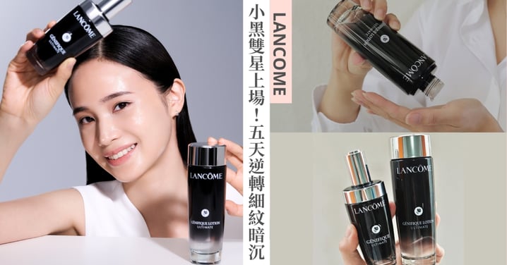 這些老化警訊你中了嗎?細紋、暗沉、毛孔有救了!蘭蔻「PRO級雙星」小黑水×小黑瓶PRO,膠原快充+修護力全面爆發,5天逆轉1年老化!