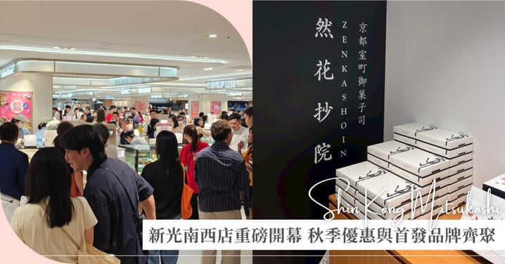 新光三越台北南西店一館B2食品館食尚登場 小巧格局×大大精彩 41櫃一次蒐羅 史無前例！全台獨家坂角總本舖大軍壓境 15家新櫃強勢進駐南西