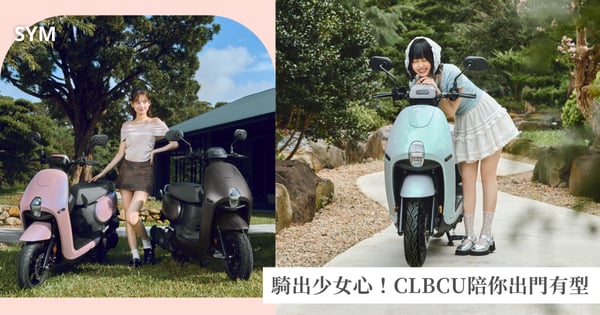 SYM CLBCU百變風格再進化!你的開學購車貼心首選