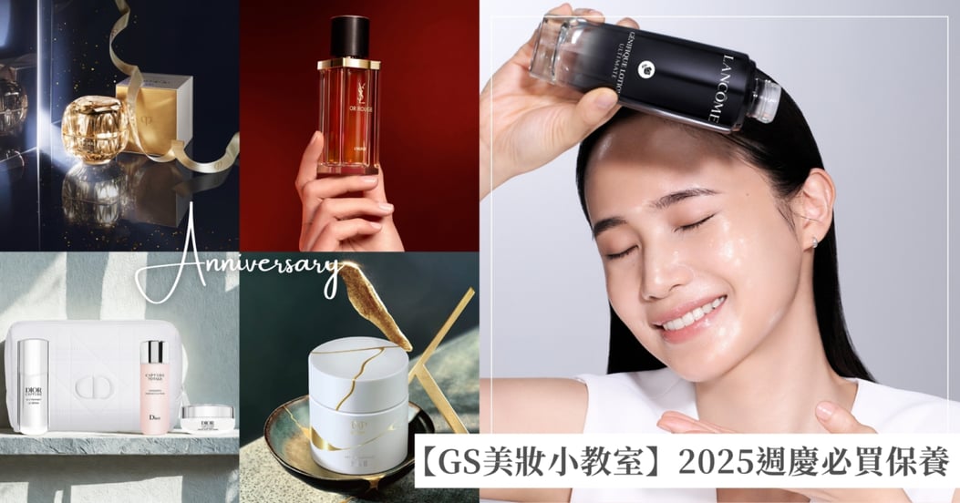 【GS美妝小教室】2025週年慶最強攻略！跟著買話題新品、高效精華、頂級乳霜，輕鬆變身朋友圈「保養大神」