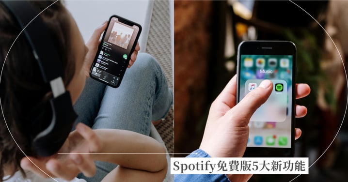 【Spotify免費版5大功能】開放自由播放 、「動態歌詞服務」全部解鎖開放！