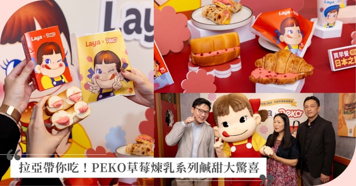 早餐界的夢幻聯動!拉亞漢堡重磅攜手日本不二家PEKO75周年 7款草莓煉乳早餐幸福登場 限量聯名保溫袋+抽日本之旅掀熱潮