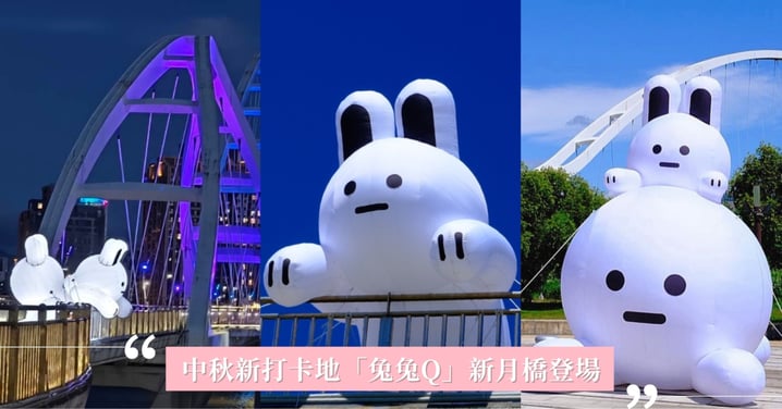 新月橋最新打卡點!軟萌「兔兔Q」限定登場新北河濱公園,陪你從黃昏看到月升,中秋一起療癒賞月~