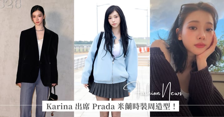 aespa Karina 出席 Prada 米蘭時裝周，看秀造型、機場和私服穿搭三套解析！驚喜同框韓國男團 ENHYPEN，全都是「人間Prada」