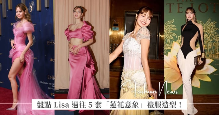 Lisa 首次以《白蓮花大飯店3》演員身分登艾美獎！盤點過往 5 套禮服造型，細膩浪漫的將「蓮花」意象注入服裝