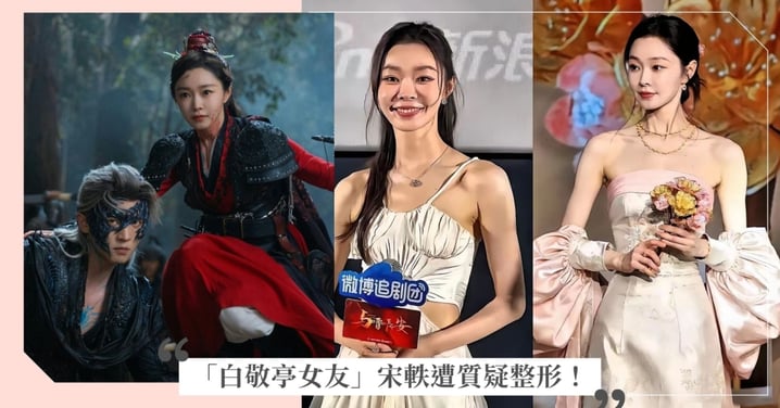 「白敬亭女友」宋軼遭質疑整形!「精靈系女神」直球回應:「只是換新化妝師!」