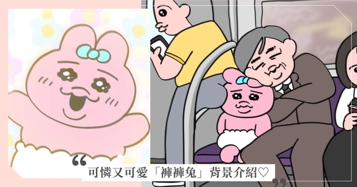 可憐又可愛「褲褲兔」背景故事！創作靈感是因為內褲失蹤，總是悲劇的日常