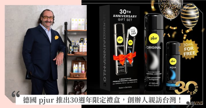 德國pjur 30 週年：以愛與頂級品質，重新定義全球親密關係！創辦人Alexander Giebel親訪台灣，感謝用戶支持；30週年限量禮盒上市