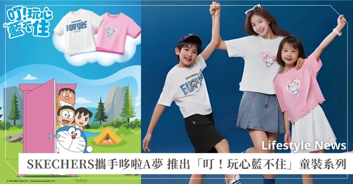 SKECHERS「叮！玩心 “藍” 不住」 哆啦A夢系列限量TEE驚喜登場！讓童趣與時尚同框，初秋最療癒的親子潮流話題