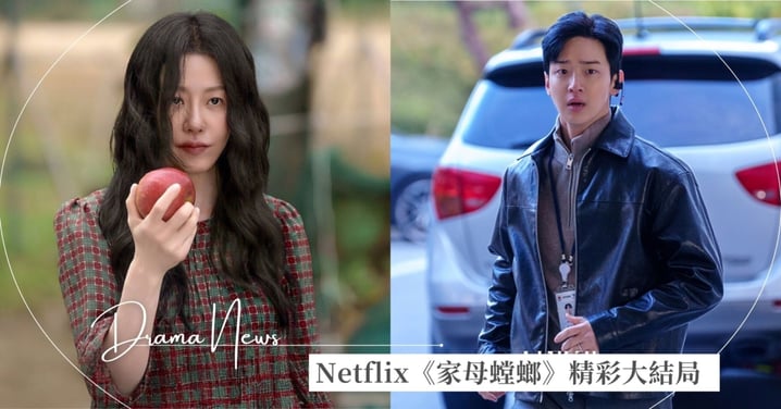 Netflix《家母螳螂》大結局！高賢廷童年驚人秘密被揭開，「他」領便當促使母子再度聯手，劇迷瘋狂敲碗第2季！