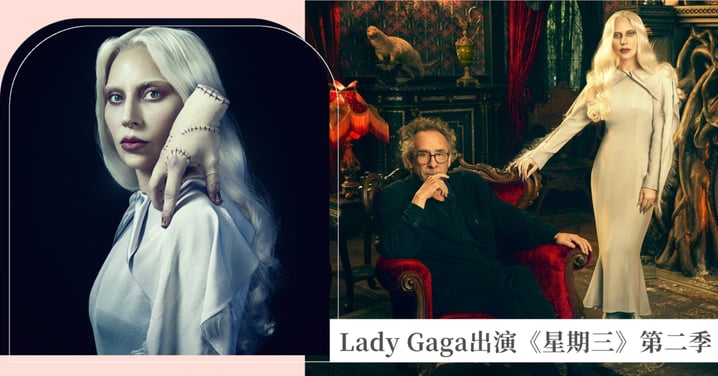 《星期三》第二季下半部全面上線!Lady Gaga化身奈落學院傳奇教師「羅莎琳·羅特伍德」,神秘白髮造型引爆討論!